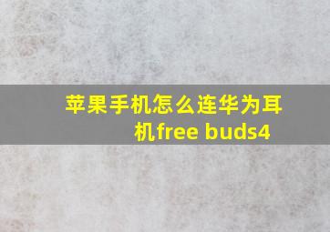 苹果手机怎么连华为耳机free buds4